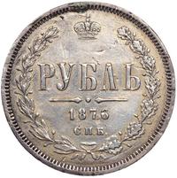 1 рубль 1876 года СПБ НI