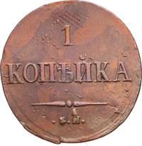 1 копейка 1837 года