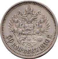 50 копеек 1910 года ЭБ