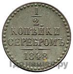 1/2 копейки 1848 года