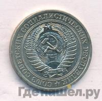1 рубль 1977 года
