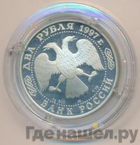 2 рубля 1997 года ЛМД