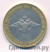 10 рублей 2002 года ММД