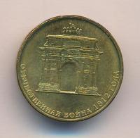 10 рублей 2012 года СПМД