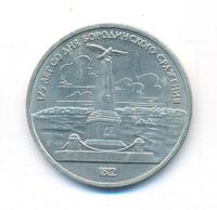 1 рубль 1987 года