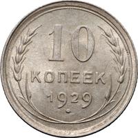 10 копеек 1929 года