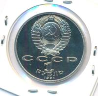 1 рубль 1991 года