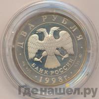2 рубля 1998 года ММД
