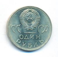 1 рубль 1965 года  20 лет Победы над Фашистской Германией