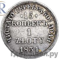 15 копеек - 1 злотый 1834 года