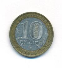 10 рублей 2005 года  Никто не забыт, ничто не забыто 1941-1945