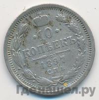 10 копеек 1897 года СПБ АГ