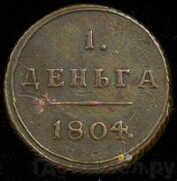 Деньга 1804 года