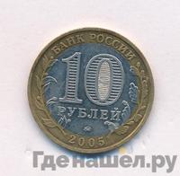 10 рублей 2005 года ММД