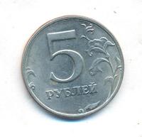 5 рублей 1998 года