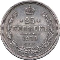 25 копеек 1878 года