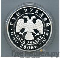 100 рублей 2008 года ММД