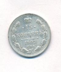 15 копеек 1903 года СПБ АР