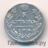 5 копеек 1816 года