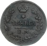 Деньга 1827 года ЕМ ИК