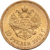 10 рублей 1902 года