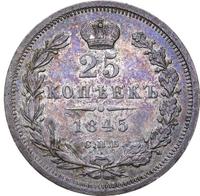25 копеек 1845 года