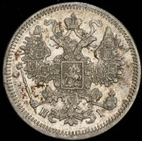 15 копеек 1867 года СПБ НI