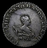 Гривенник 1741 года