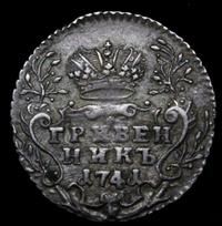 Гривенник 1741 года