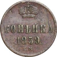 1 копейка 1859 года