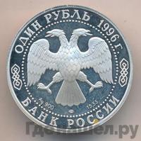 1 рубль 1996 года ЛМД