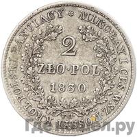 2 злотых 1830 года FH Для Польши
