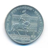 1 рубль 1980 года