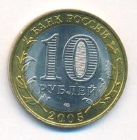 10 рублей 2005 года СПМД