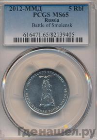5 рублей 2012 года ММД Сражения 1812