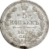 5 копеек 1870 года