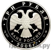3 рубля 2006 года ММД