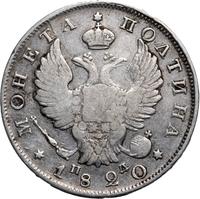 Полтина 1820 года