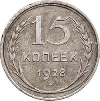 15 копеек 1928 года