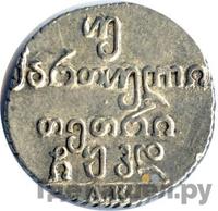 Двойной абаз 1824 года АК Для Грузии
