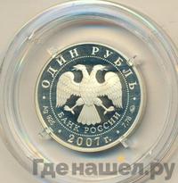 1 рубль 2007 года ММД