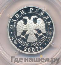 1 рубль 2007 года ММД
