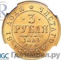3 рубля 1884 года СПБ АГ