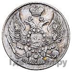 20 копеек - 40 грошей 1845 года МW Русско-Польские