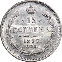 15 копеек 1897 года СПБ АГ