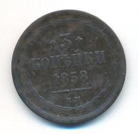 3 копейки 1858 года