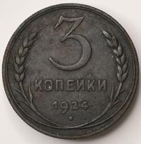 3 копейки 1924 года