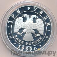 3 рубля 1999 года СПМД