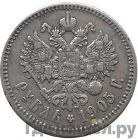 1 рубль 1905 года АР