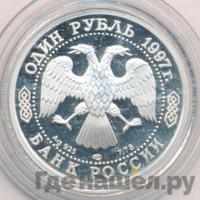 1 рубль 1997 года ЛМД